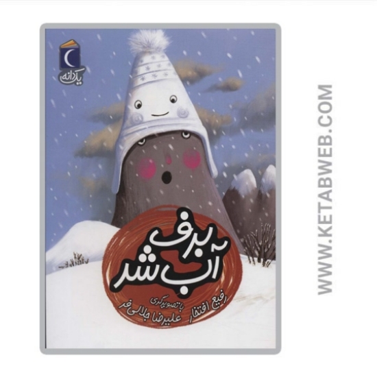 تصویر  کتاب برف آب شد (یک دانه)