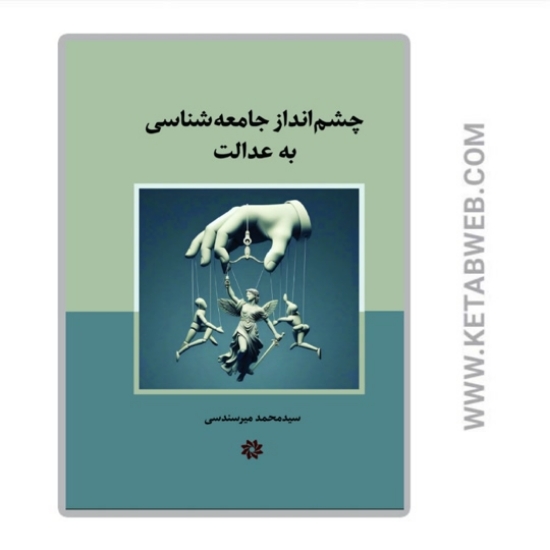 تصویر  کتاب چشم‌ انداز‌ جامعه‌ شناسی‌ به‌ عدالت