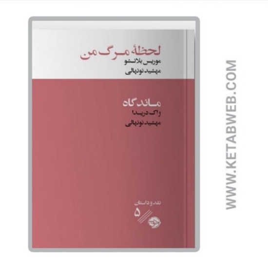تصویر  کتاب لحظه مرگ من