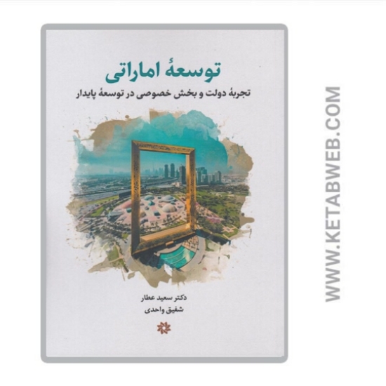 تصویر  کتاب توسعه اماراتی