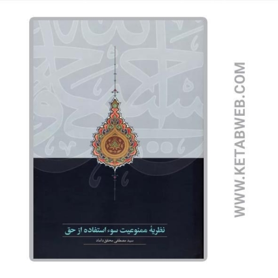 تصویر  کتاب نظریه ممنوعیت سوء استفاده از حق