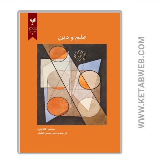 تصویر  کتاب علم و دین