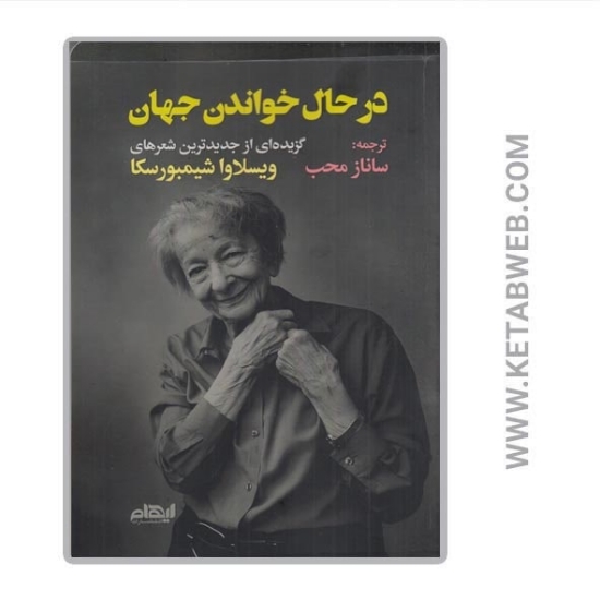 تصویر  کتاب در حال خواندن جهان