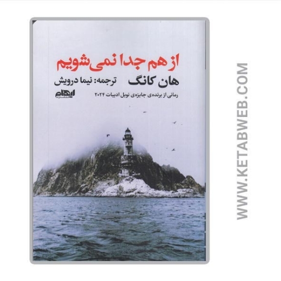تصویر  کتاب از هم جدا نمی‌ شویم