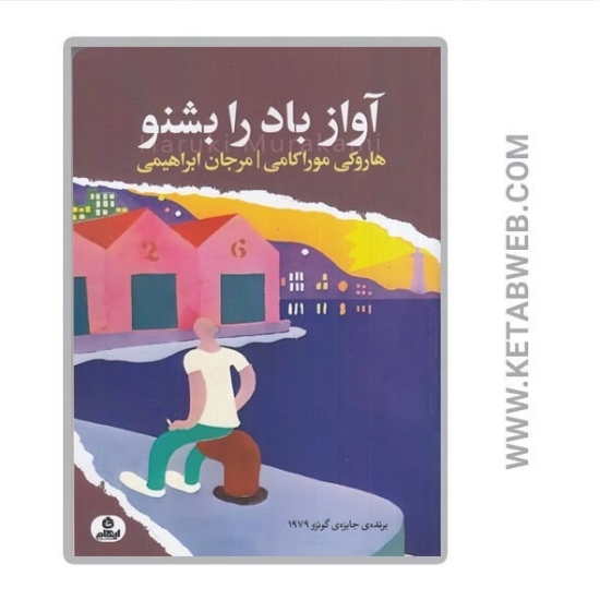 تصویر  کتاب آواز باد را بشنو