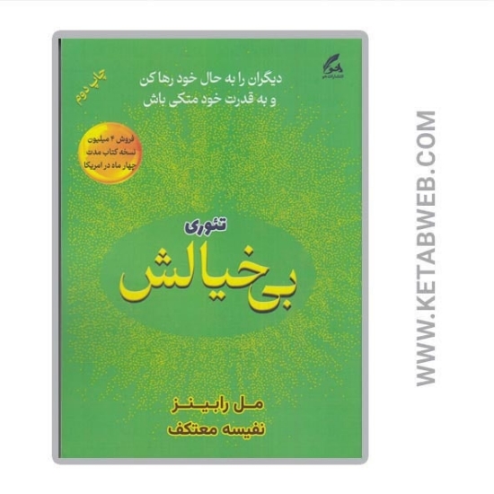 تصویر  کتاب تئوری بی‌ خیالش