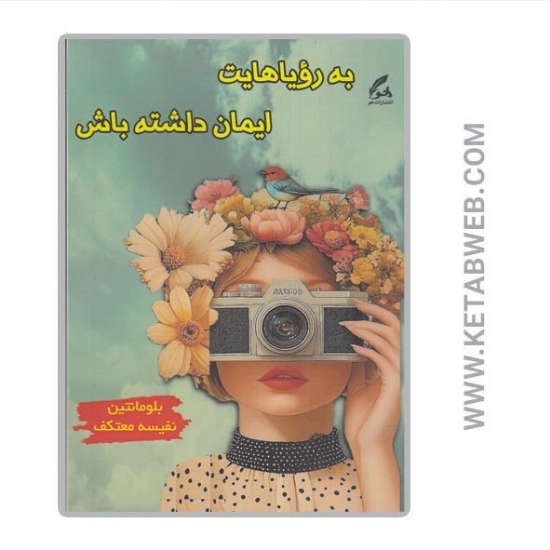 تصویر  کتاب به رویاهایت ایمان داشته باش