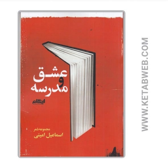 تصویر  کتاب عشق و مدرسه