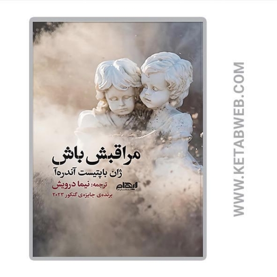 تصویر  کتاب مراقبش باش