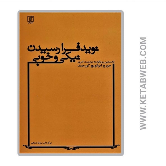 تصویر  کتاب نوید فرارسیدن نیکی و خوبی 