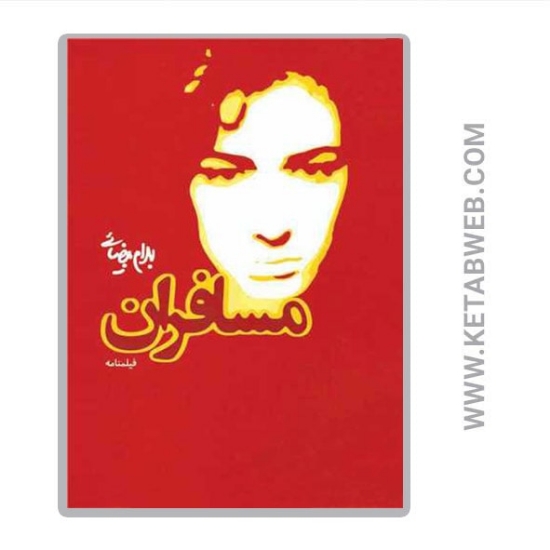 تصویر  کتاب مسافران