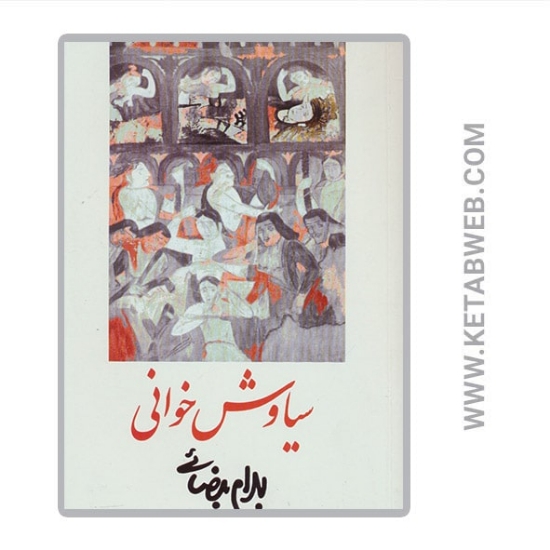 تصویر  کتاب سیاوش خوانی