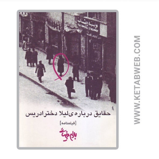 تصویر  کتاب حقایق درباره لیلا دختر ادریس