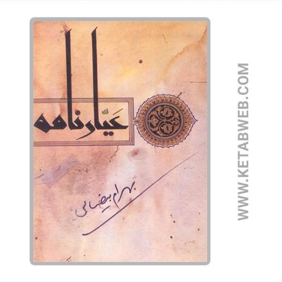 تصویر  کتاب عیارنامه