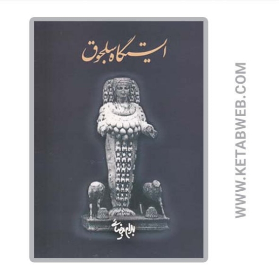 تصویر  کتاب ایستگاه سلجوق