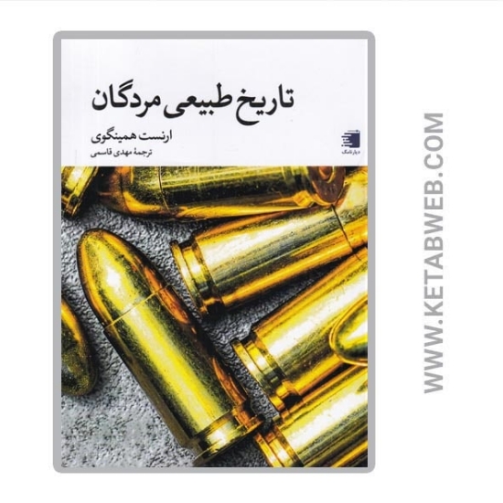 تصویر  کتاب تاریخ طبیعی مردگان