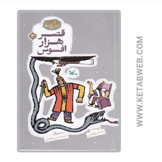 تصویر  مجموعه‌ گنج قصه‌ ها (3) (قصر هزار افسوس)