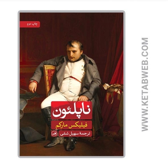 تصویر  کتاب ناپلئون