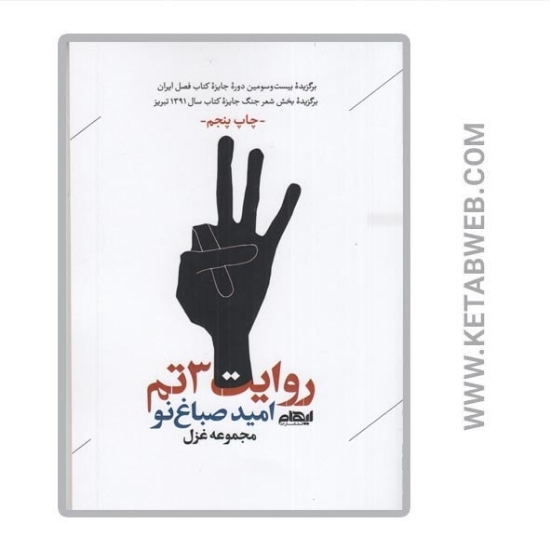 تصویر  کتاب روایت 3تم