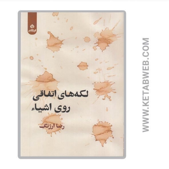 تصویر  کتاب لکه‌ های اتفاقی روی اشیا