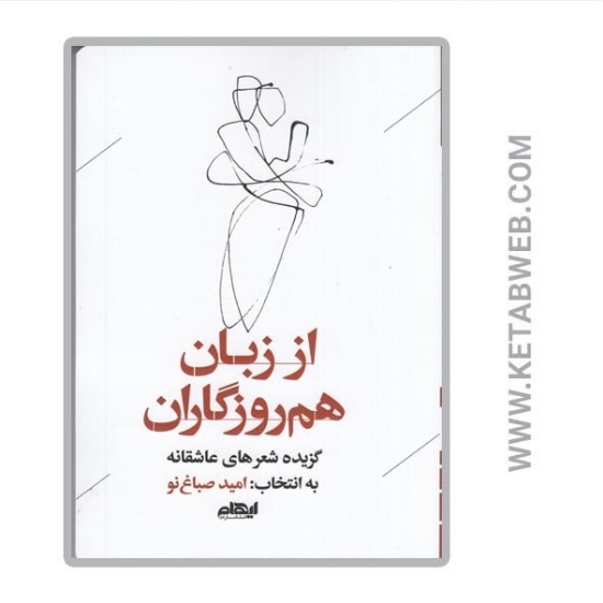 تصویر  کتاب از زبان هم‌ روزگاران