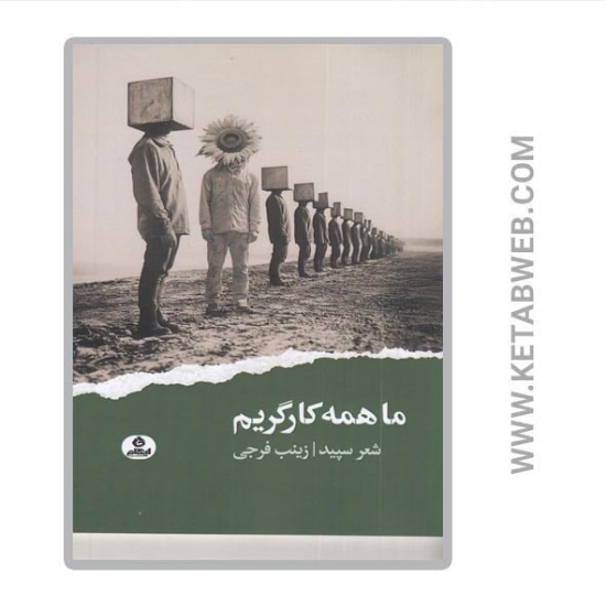 تصویر  کتاب ما همه کارگریم