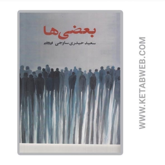 تصویر  کتاب بعضی‌ ها