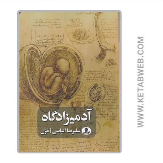 تصویر  کتاب آدمیزادگاه