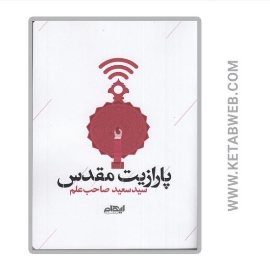 تصویر  کتاب پارازیت مقدس