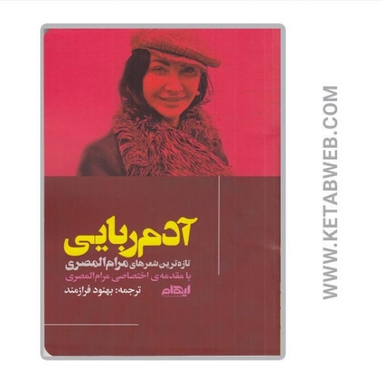 تصویر  کتاب آدم‌ ربایی (تازه‌ ترین شعرهای مرام‌ المصری)