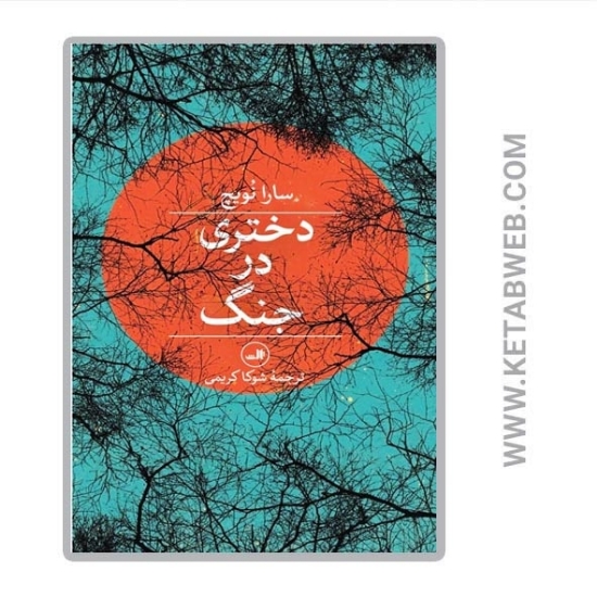 تصویر  کتاب دختری در جنگ