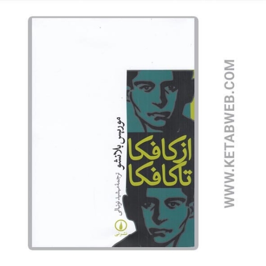 تصویر  کتاب از کافکا تا کافکا