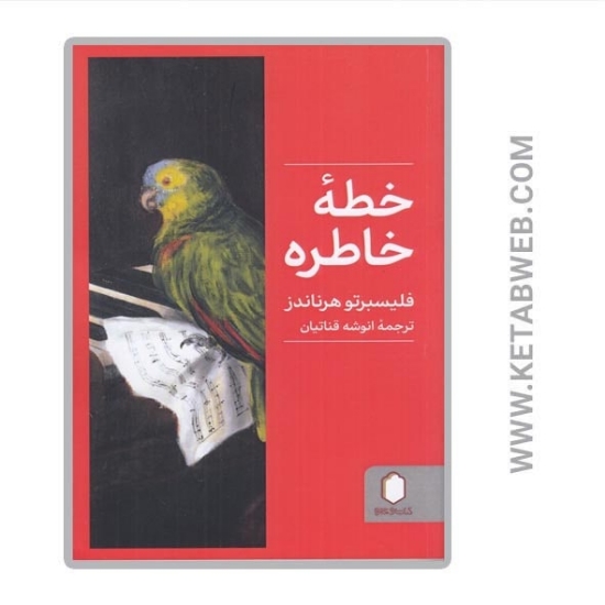 تصویر  کتاب خطه‌ خاطره