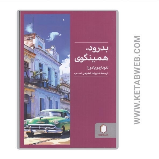 تصویر  کتاب بدرود همینگوی