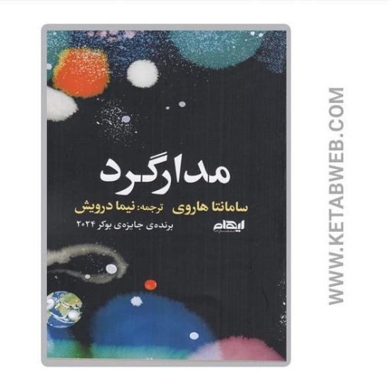 تصویر  کتاب مدارگرد
