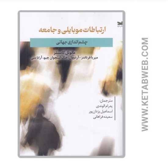 تصویر  کتاب ارتباطات موبایلی و جامعه (چشم اندازی جهانی)