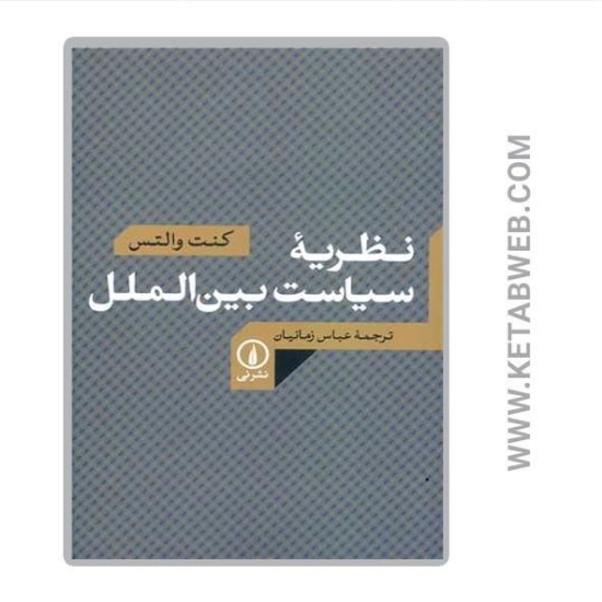 تصویر  کتاب نظریه سیاست بین الملل