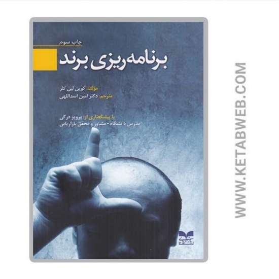 تصویر  کتاب برنامه‌ ریزی برند