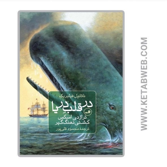 تصویر  کتاب در قلب دریا (تراژدی اسکس کشتی نهنگ‌ گیر)