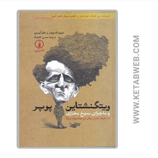 تصویر  کتاب ویتگنشتاین پوپر و ماجرای سیخ بخاری (ده دقیقه جدل میان دو فیلسوف بزرگ)