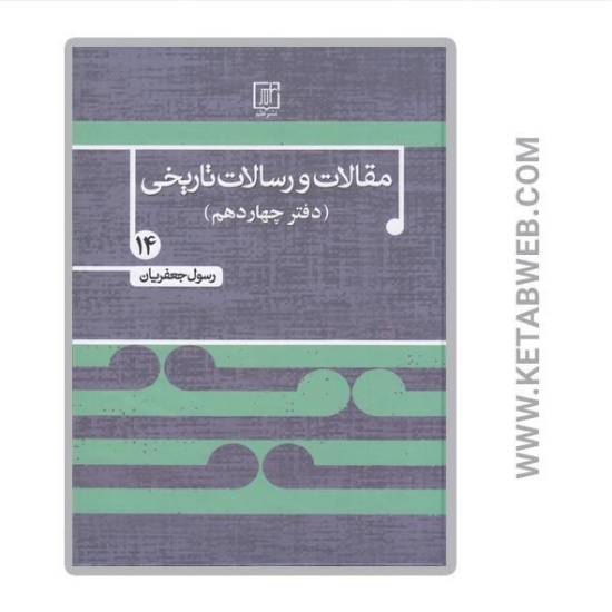 تصویر  کتاب مقالات و رسالات تاریخی (دفتر چهاردهم)