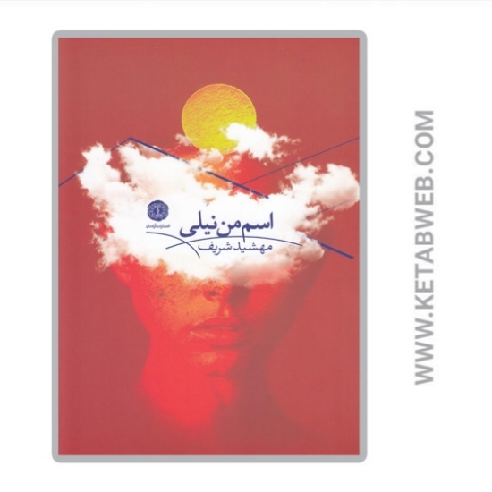 تصویر  کتاب اسم من نیلی