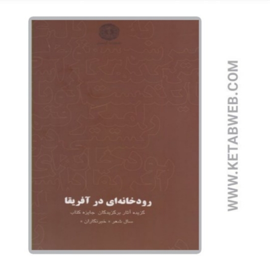 تصویر  کتاب رودخانه‌ ای در آفریقا