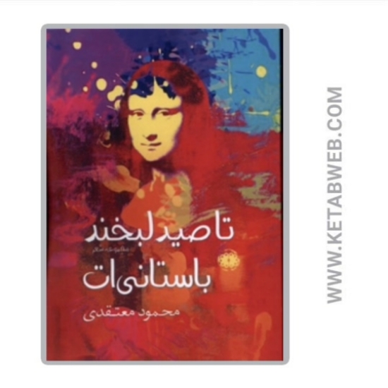 تصویر  کتاب تا صید لبخند باستانی ات