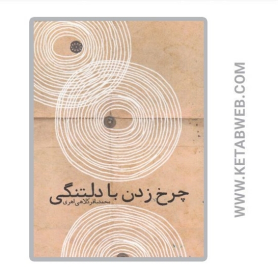تصویر  کتاب چرخ زدن با دلتنگی