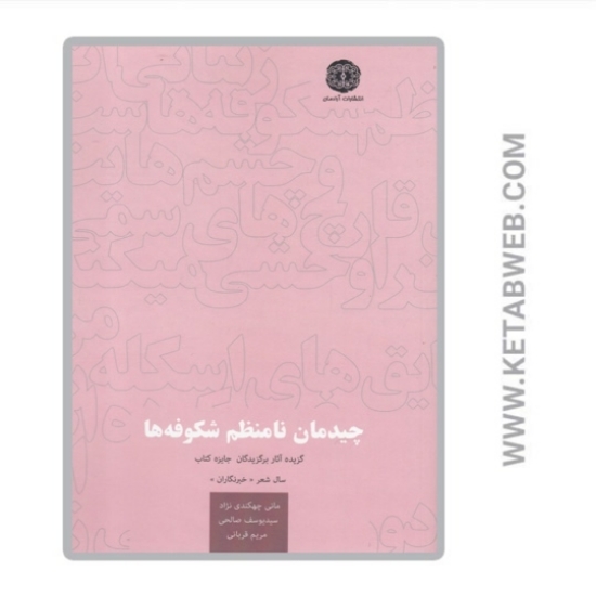 تصویر  کتاب چیدمان نامنظم شکوفه ها
