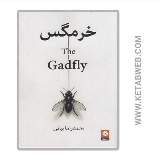 تصویر  کتاب خرمگس