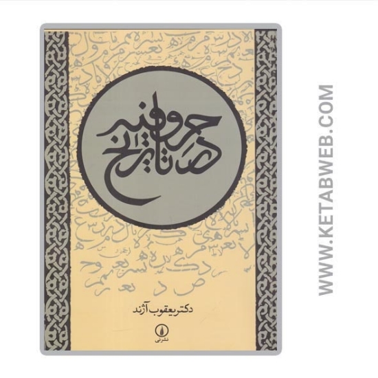 تصویر  کتاب حروفیه در تاریخ