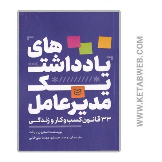 تصویر  کتاب یادداشت‌ های یک مدیرعامل (33 قانون کسب‌ و‌ کار و زندگی)