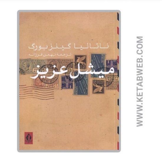 تصویر  کتاب میشل عزیز